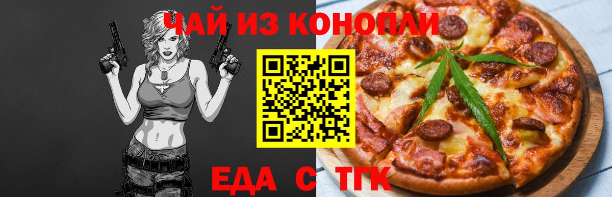 Еда ТГК конопля  Вход с VPN  Омск 