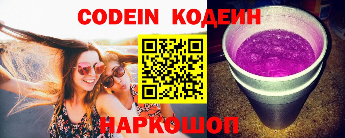 Омск  Кодеин Purple Drank  Вход с VPN  Кодеин Purple Drank 
