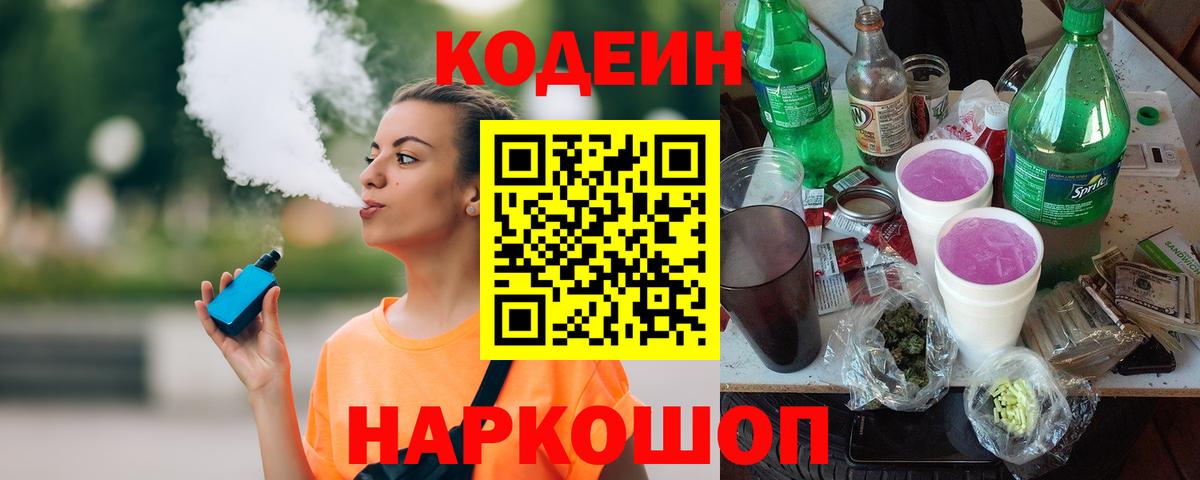 Кодеин напиток Lean (лин) Омск